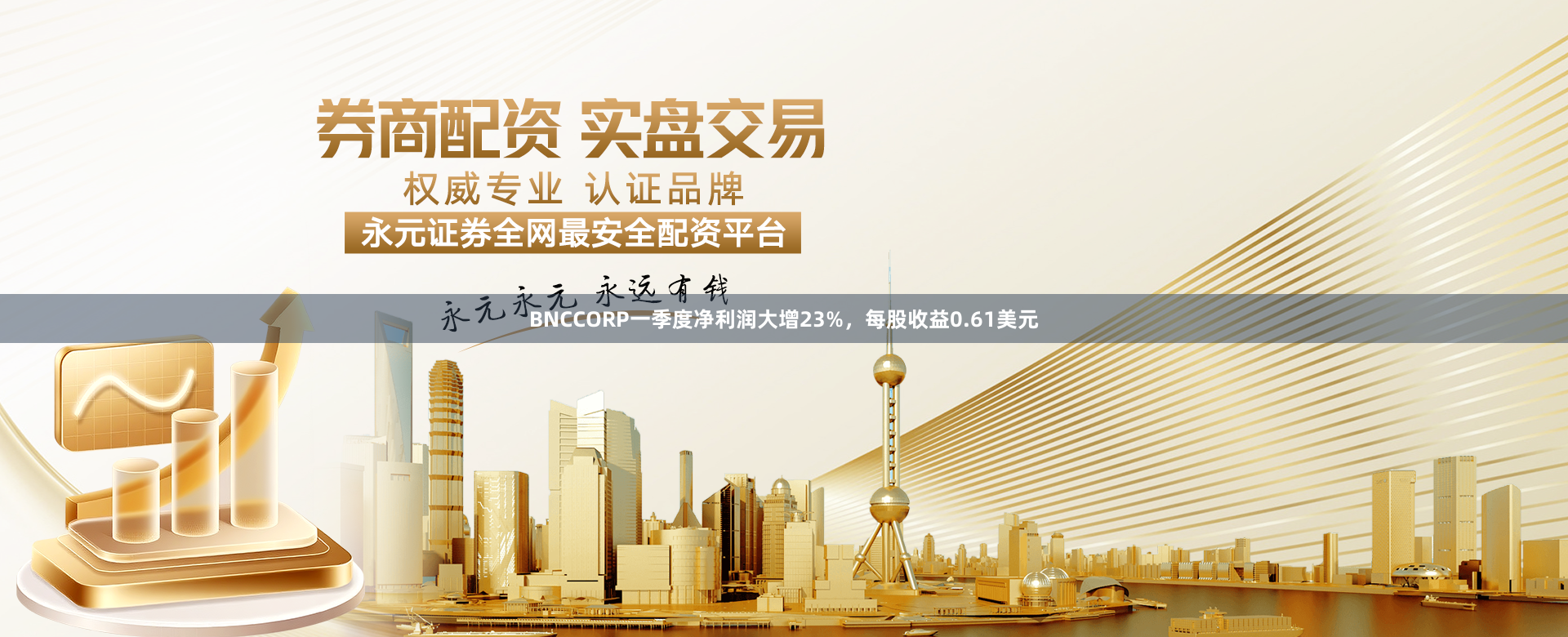 BNCCORP一季度净利润大增23%，每股收益0.61美元