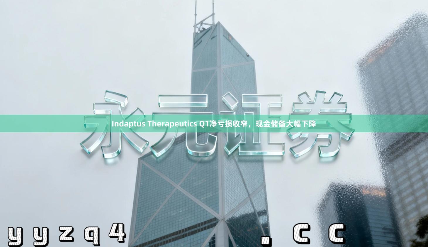Indaptus Therapeutics Q1净亏损收窄，现金储备大幅下降