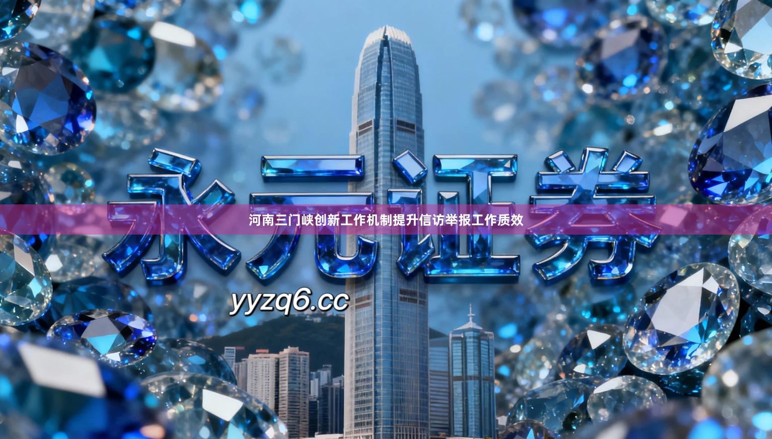 河南三门峡创新工作机制提升信访举报工作质效