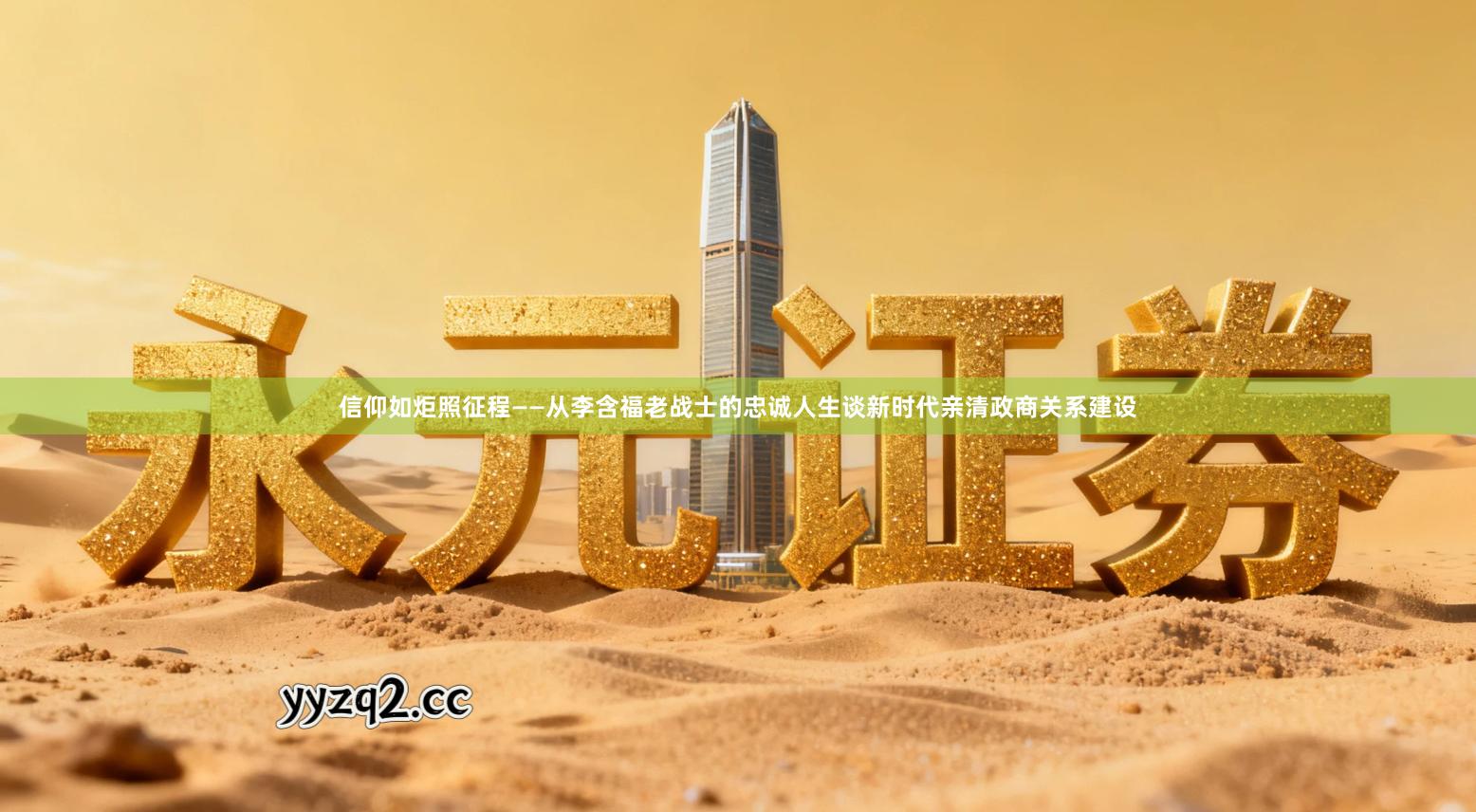 信仰如炬照征程——从李含福老战士的忠诚人生谈新时代亲清政商关系建设