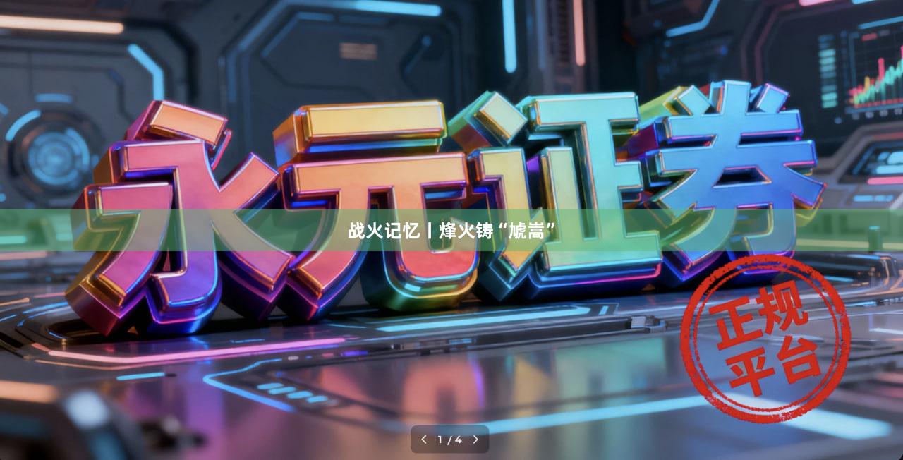 战火记忆丨烽火铸“虓嵩”