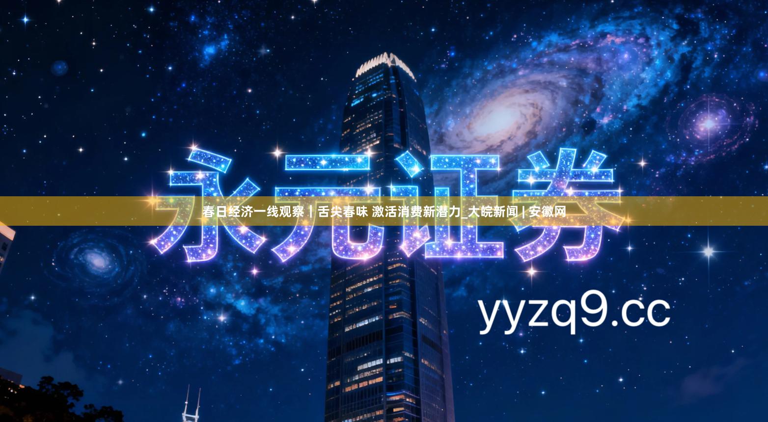 春日经济一线观察｜舌尖春味 激活消费新潜力_大皖新闻 | 安徽网