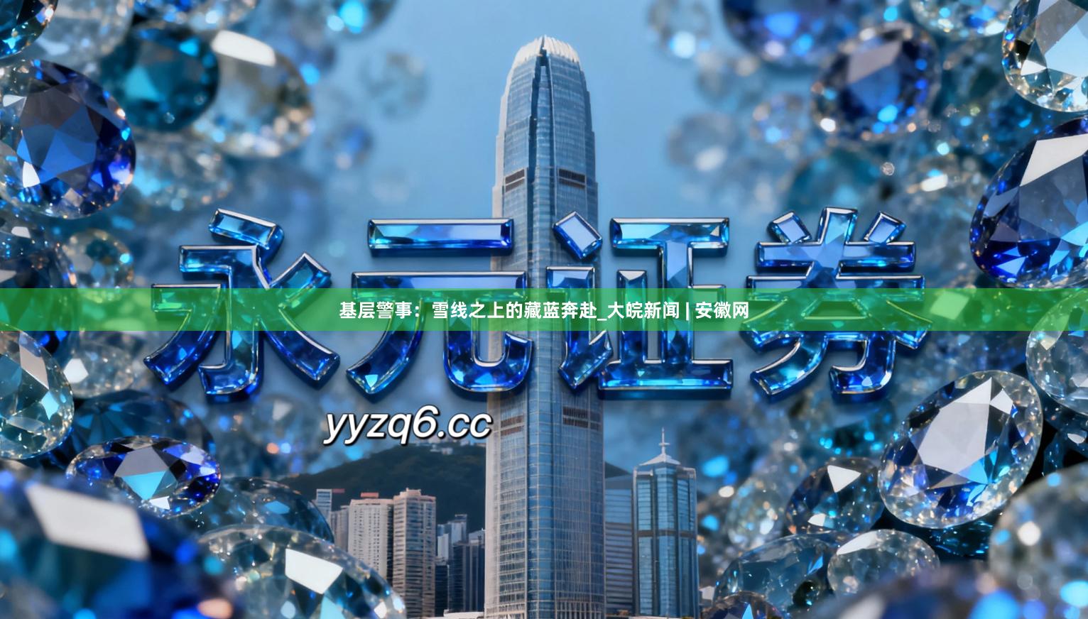 基层警事：雪线之上的藏蓝奔赴_大皖新闻 | 安徽网