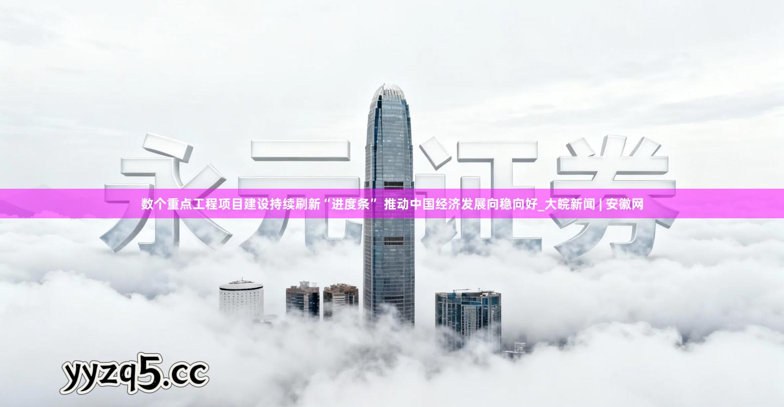 数个重点工程项目建设持续刷新“进度条” 推动中国经济发展向稳向好_大皖新闻 | 安徽网