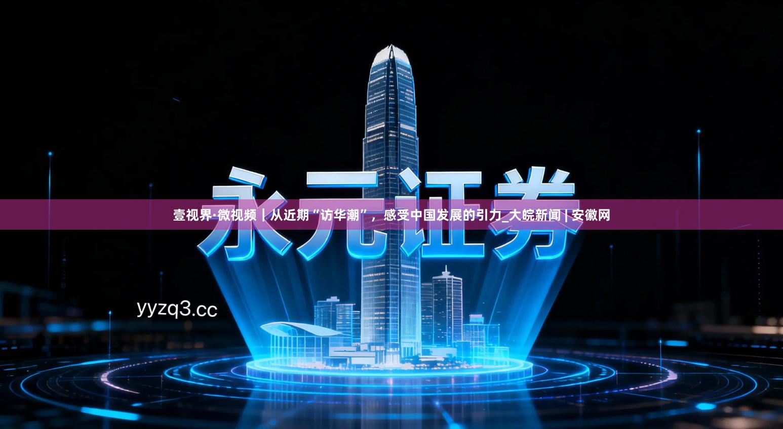 壹视界·微视频｜从近期“访华潮”，感受中国发展的引力_大皖新闻 | 安徽网