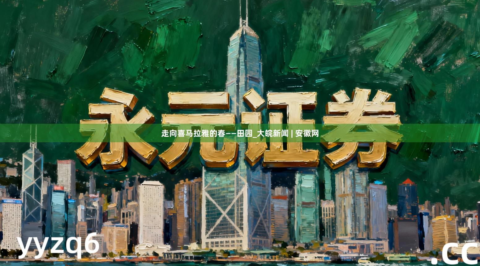 走向喜马拉雅的春——田园_大皖新闻 | 安徽网