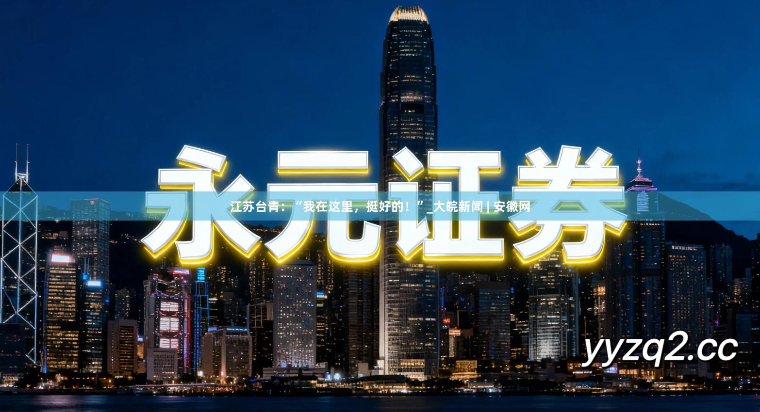 江苏台青：“我在这里，挺好的！”_大皖新闻 | 安徽网