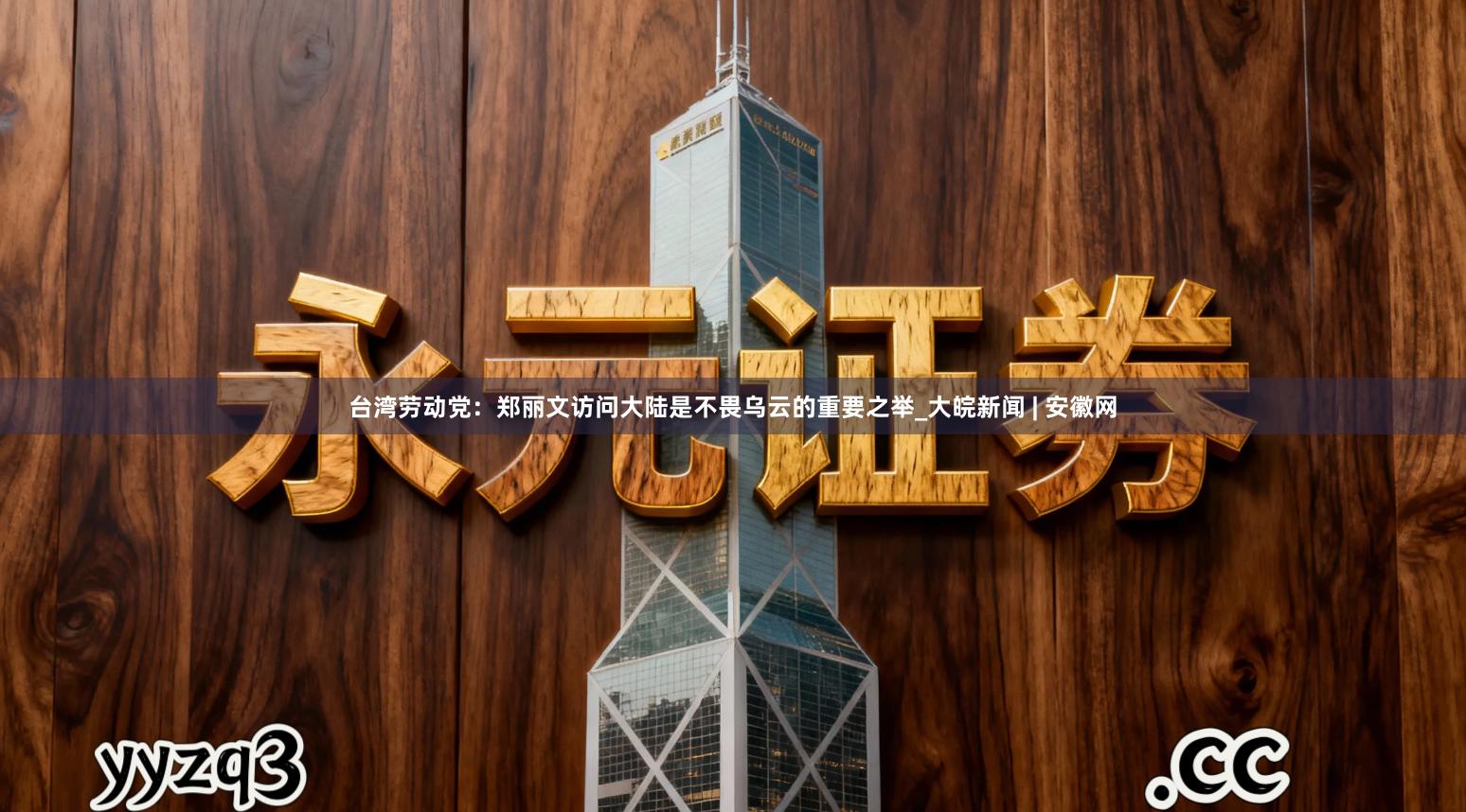 台湾劳动党：郑丽文访问大陆是不畏乌云的重要之举_大皖新闻 | 安徽网