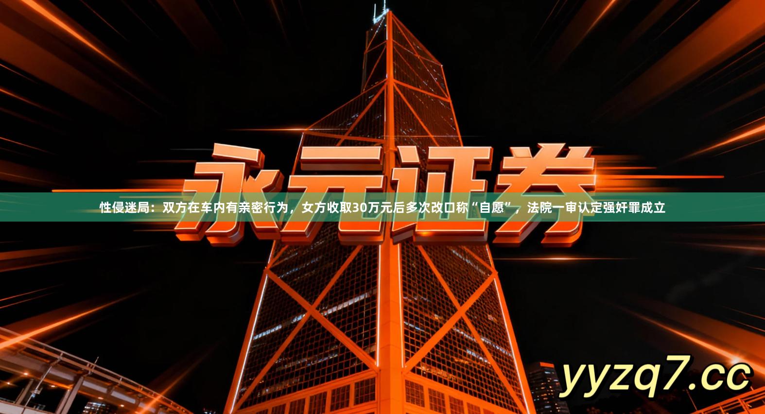 性侵迷局：双方在车内有亲密行为，女方收取30万元后多次改口称“自愿”，法院一审认定强奸罪成立
