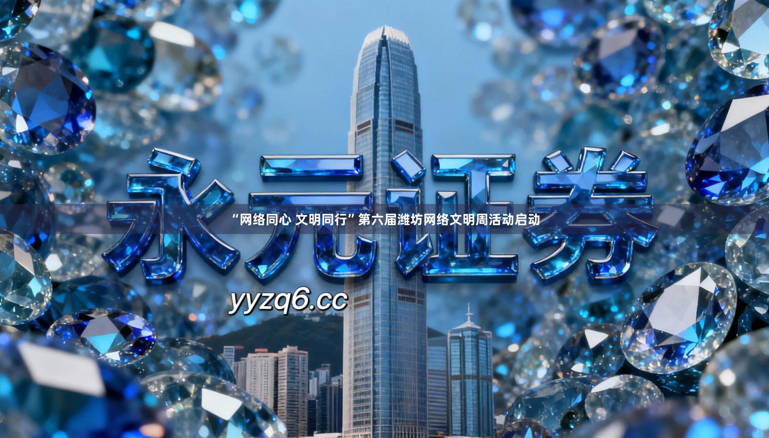 “网络同心 文明同行”第六届潍坊网络文明周活动启动