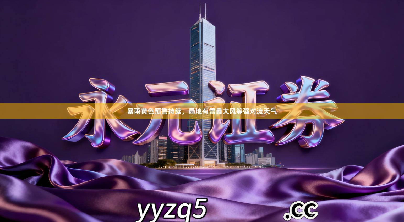 暴雨黄色预警持续，局地有雷暴大风等强对流天气