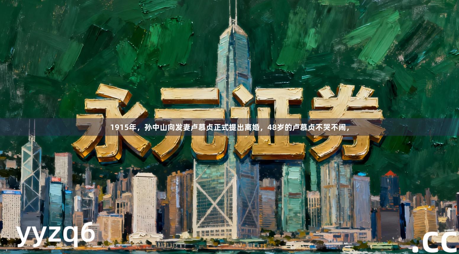 1915年，孙中山向发妻卢慕贞正式提出离婚，48岁的卢慕贞不哭不闹，