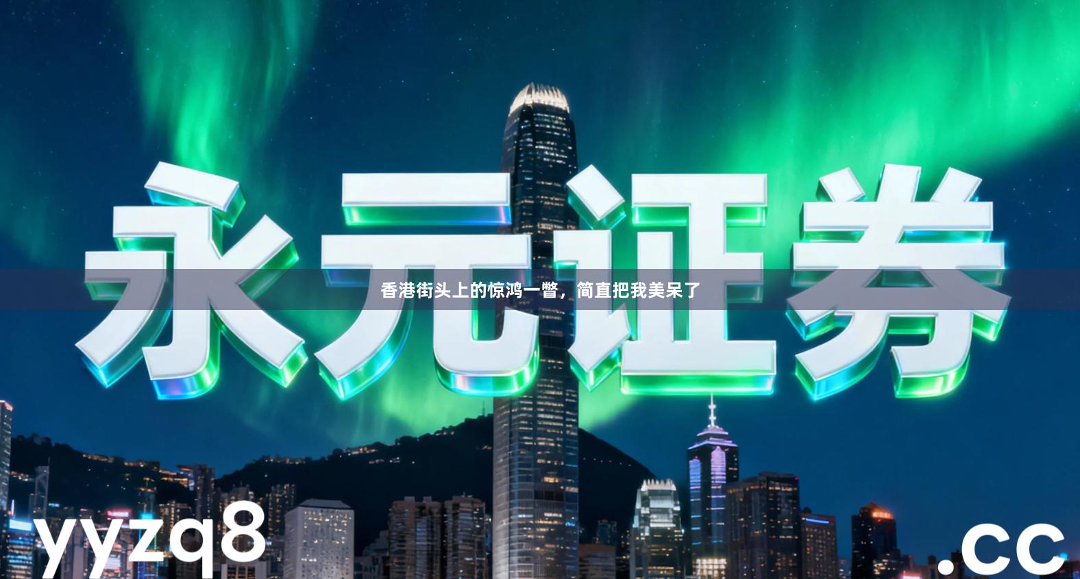 香港街头上的惊鸿一瞥，简直把我美呆了