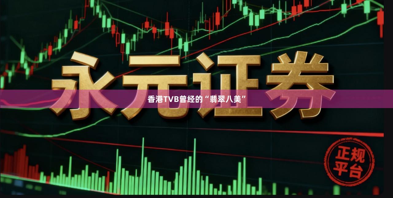 香港TVB曾经的“翡翠八美”