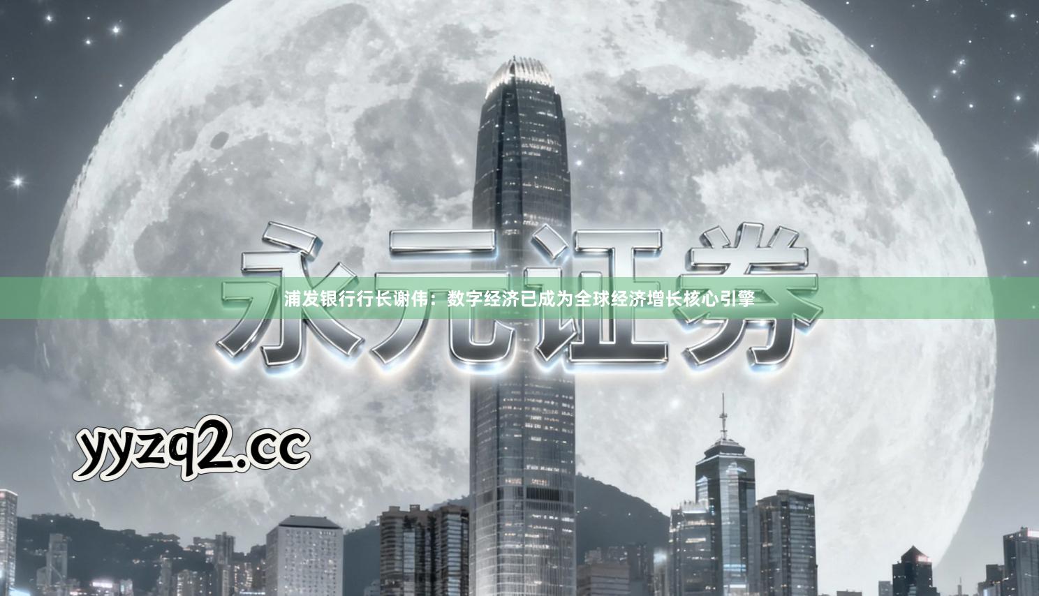 浦发银行行长谢伟：数字经济已成为全球经济增长核心引擎