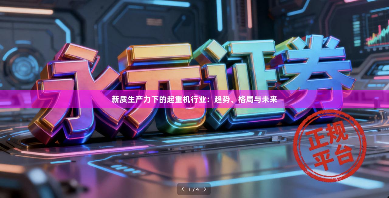 新质生产力下的起重机行业：趋势、格局与未来