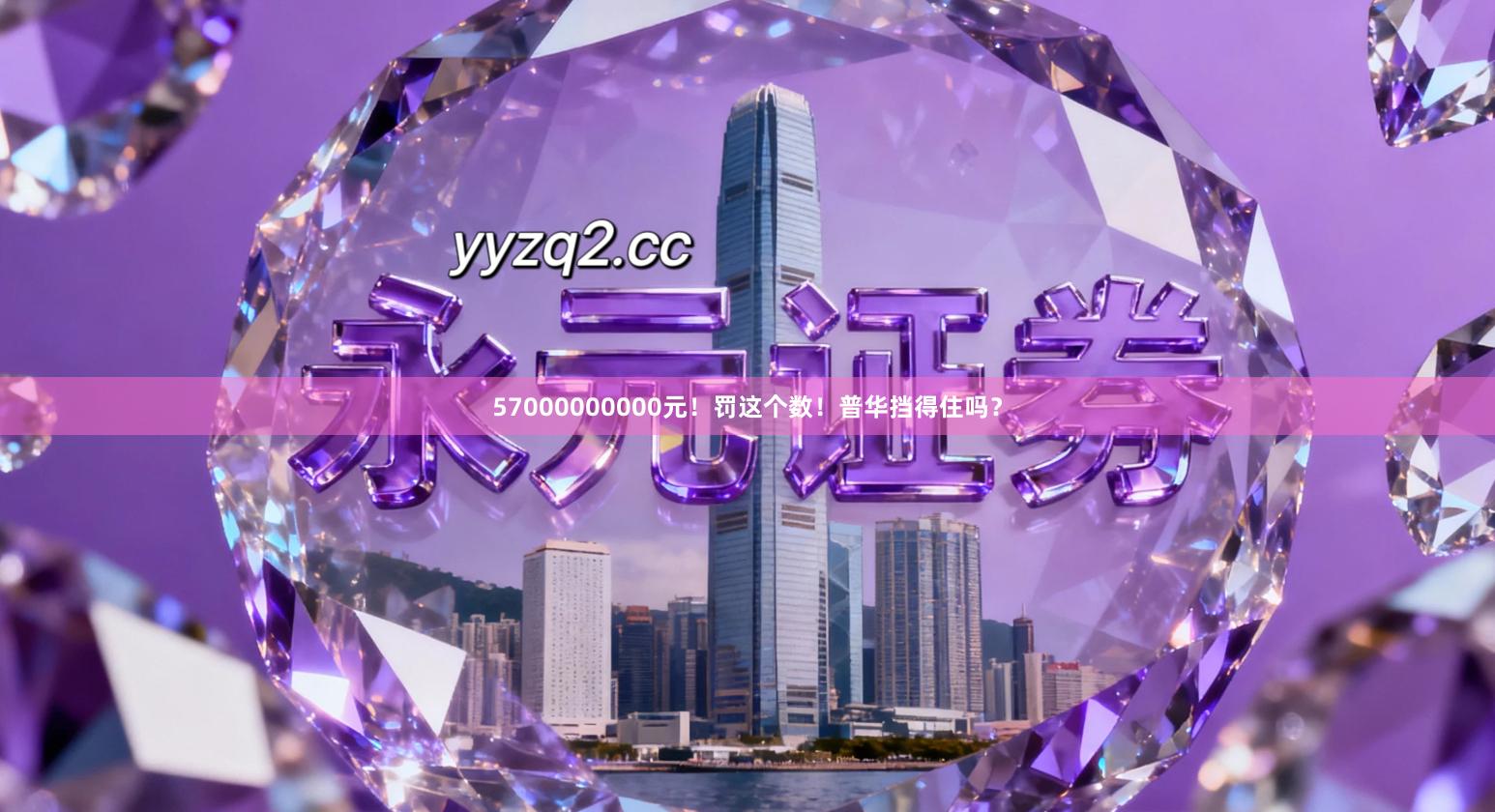 57000000000元！罚这个数！普华挡得住吗？