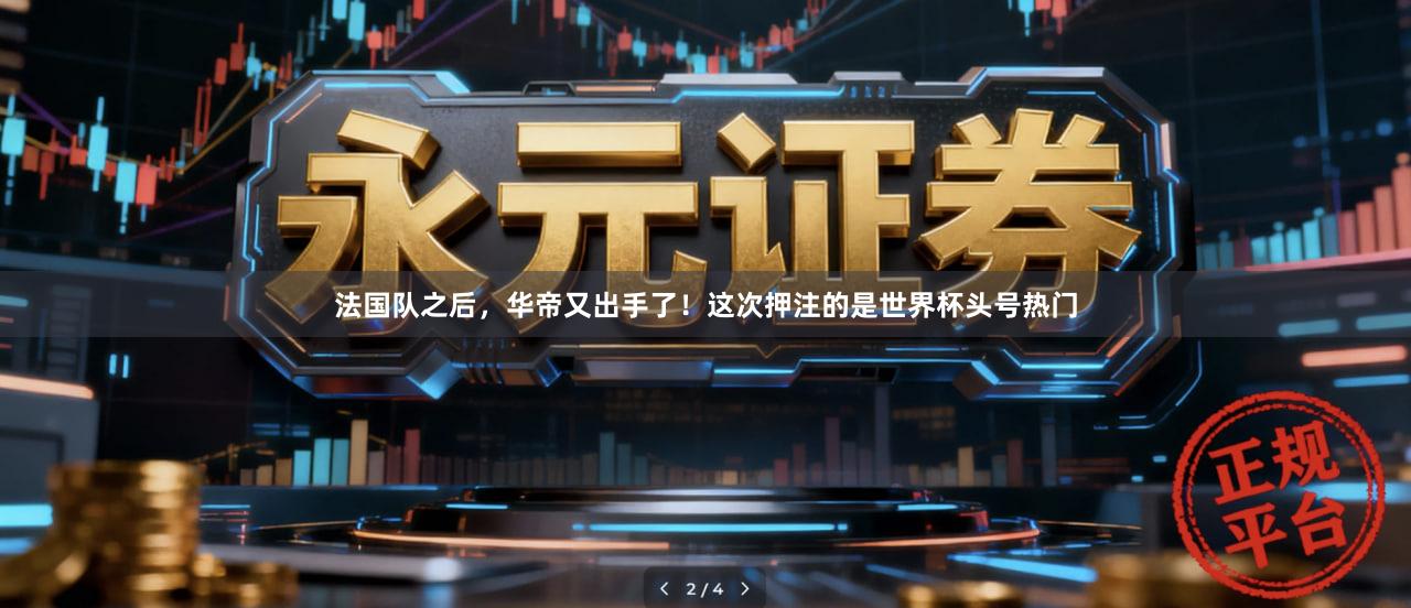 法国队之后，华帝又出手了！这次押注的是世界杯头号热门