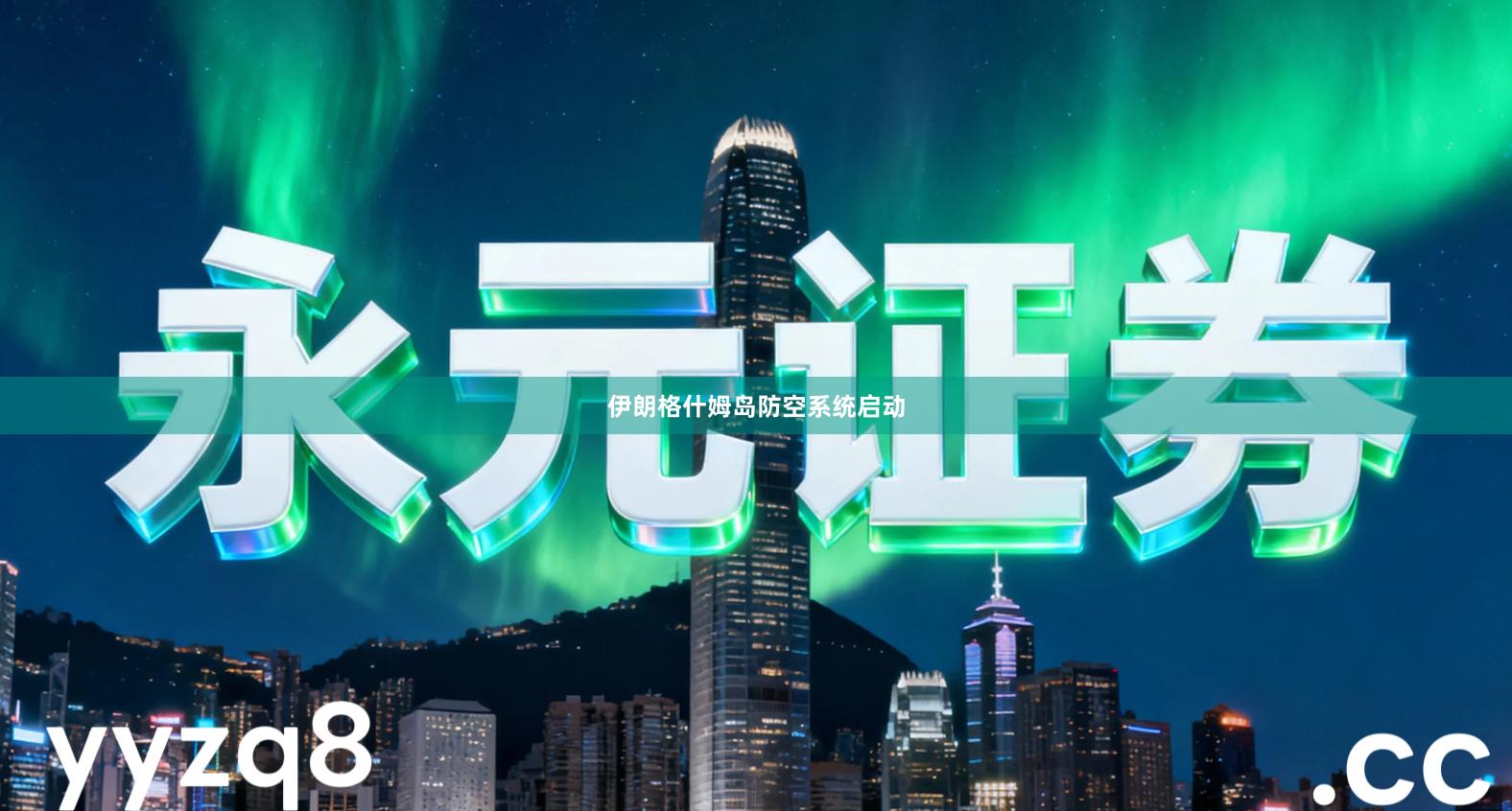 伊朗格什姆岛防空系统启动