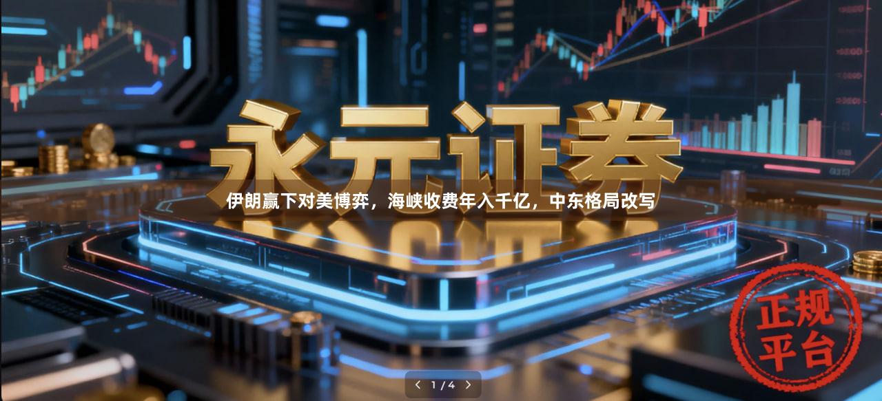 伊朗赢下对美博弈，海峡收费年入千亿，中东格局改写