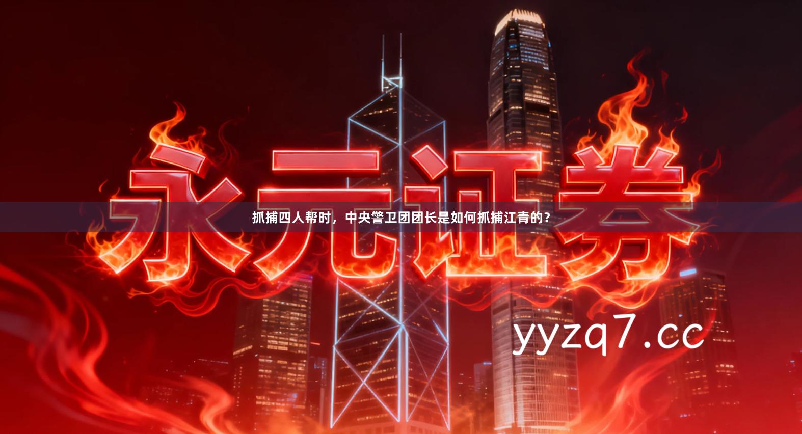 抓捕四人帮时，中央警卫团团长是如何抓捕江青的？