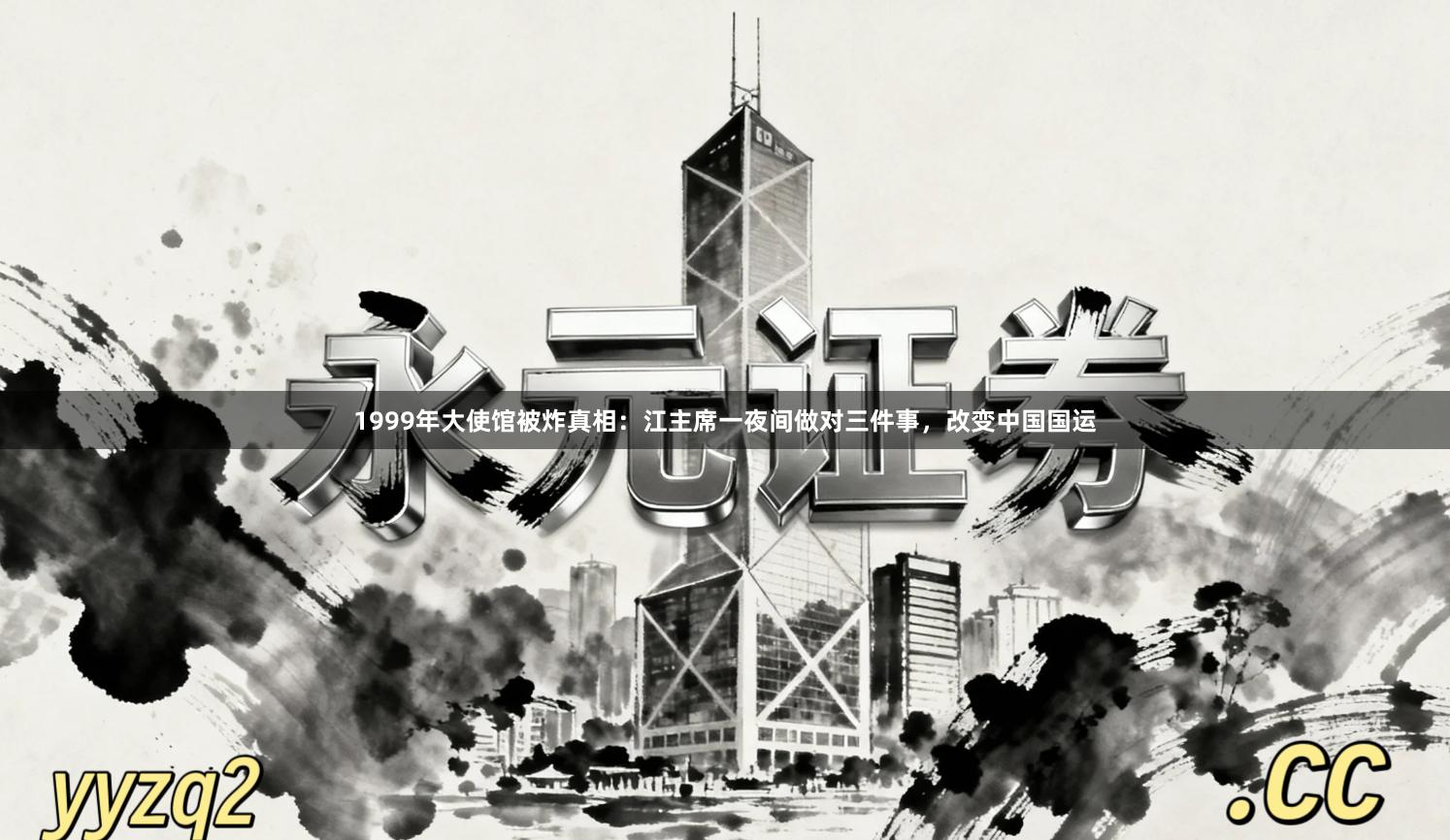 1999年大使馆被炸真相：江主席一夜间做对三件事，改变中国国运