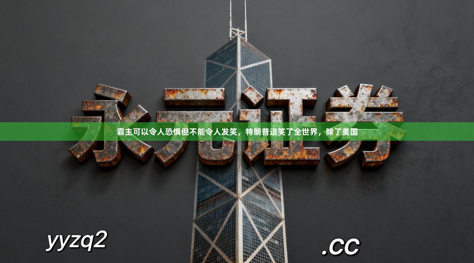 霸主可以令人恐惧但不能令人发笑，特朗普逗笑了全世界，除了美国
