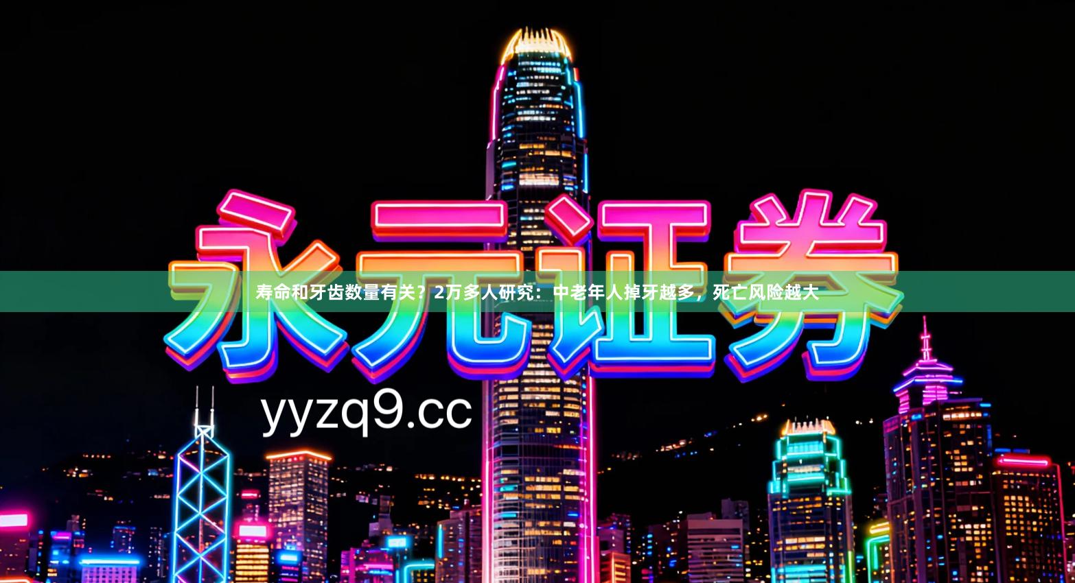 寿命和牙齿数量有关？2万多人研究：中老年人掉牙越多，死亡风险越大