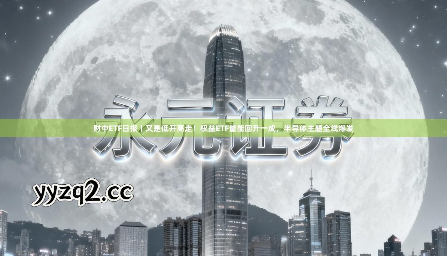 财中ETF日报丨又是低开高走！权益ETF量能回升一成，半导体主题全线爆发