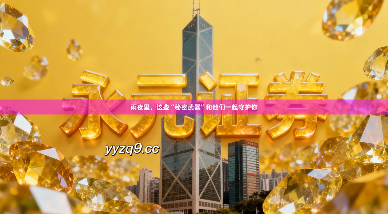 雨夜里，这些“秘密武器”和他们一起守护你