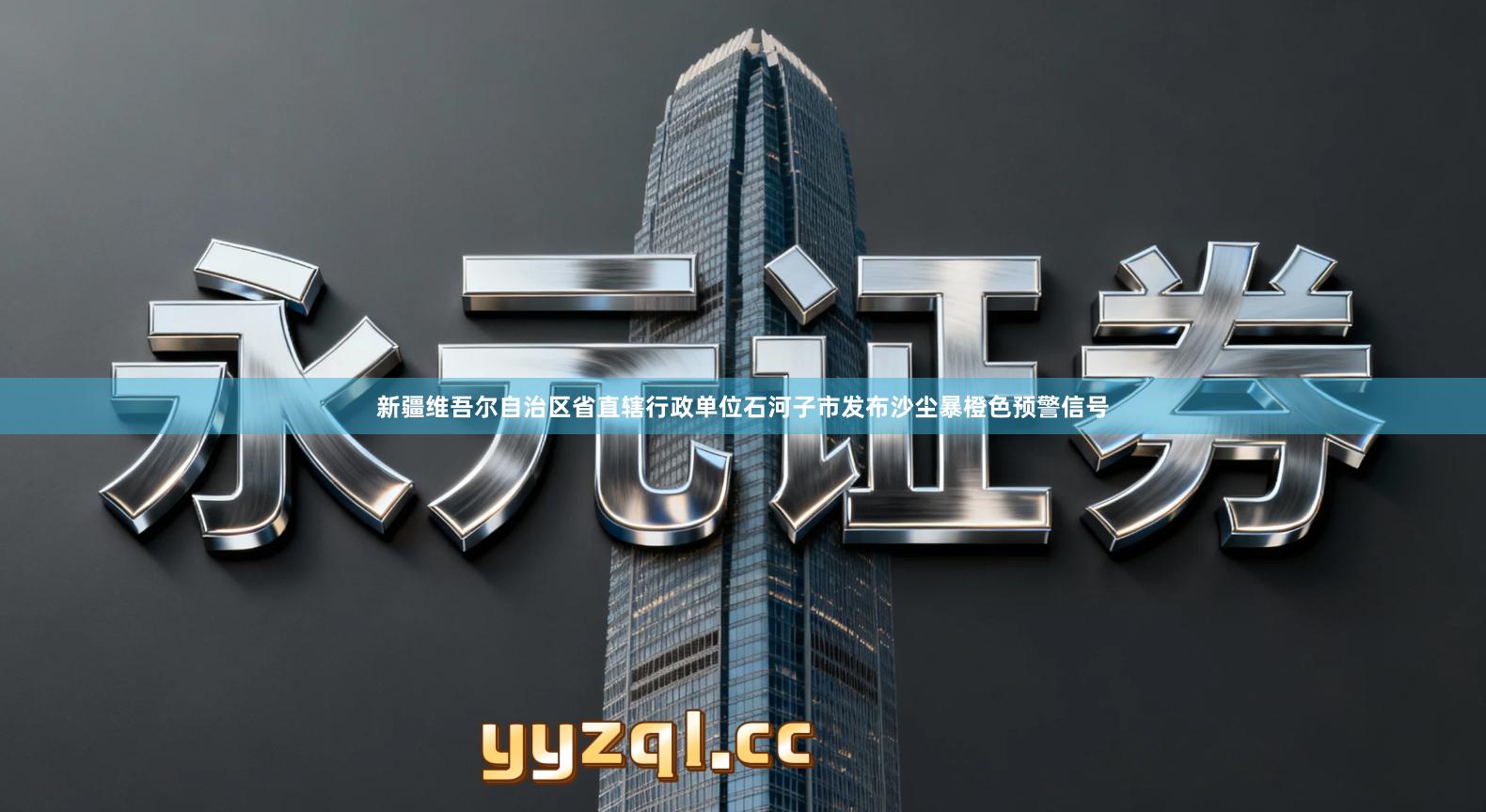新疆维吾尔自治区省直辖行政单位石河子市发布沙尘暴橙色预警信号