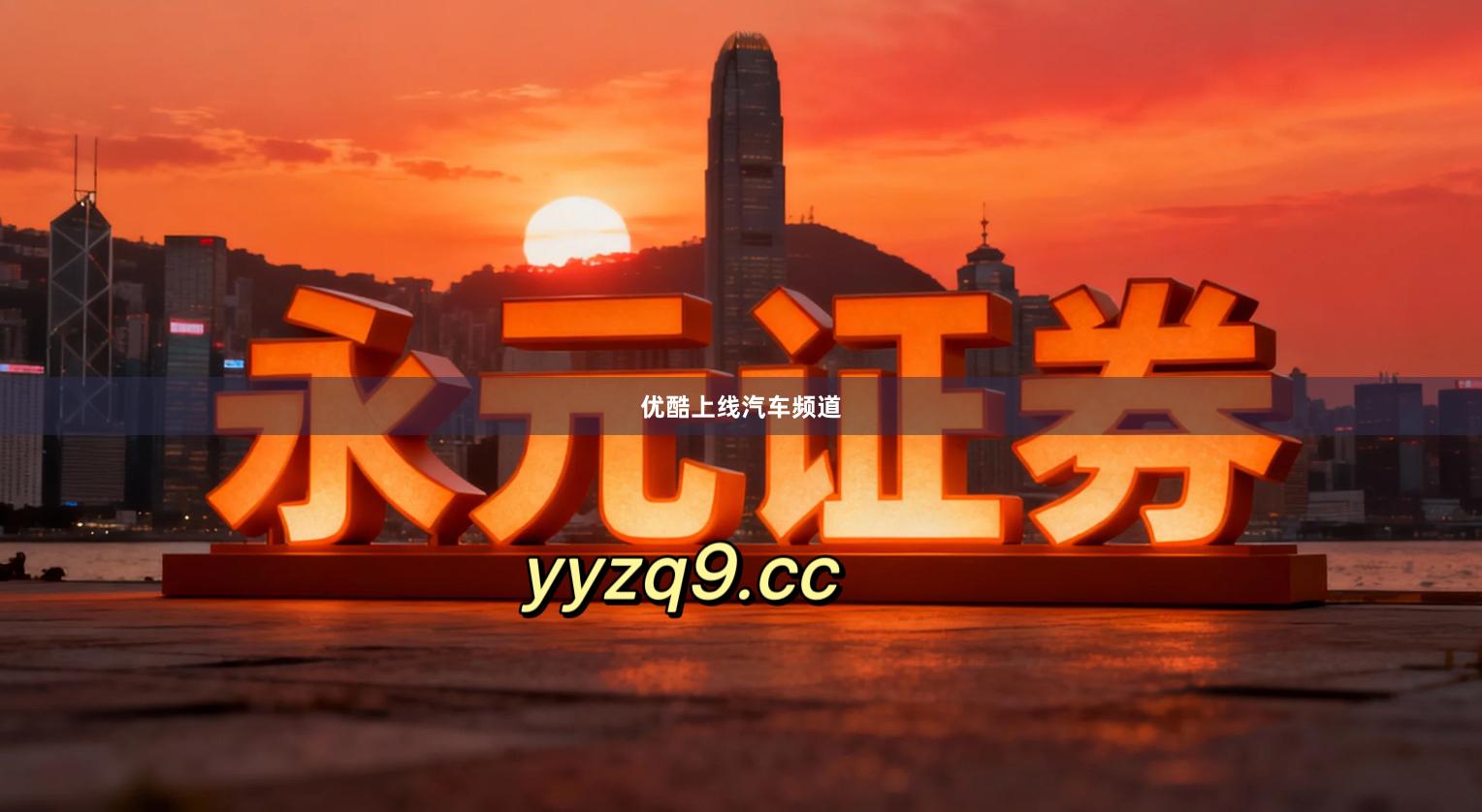 优酷上线汽车频道