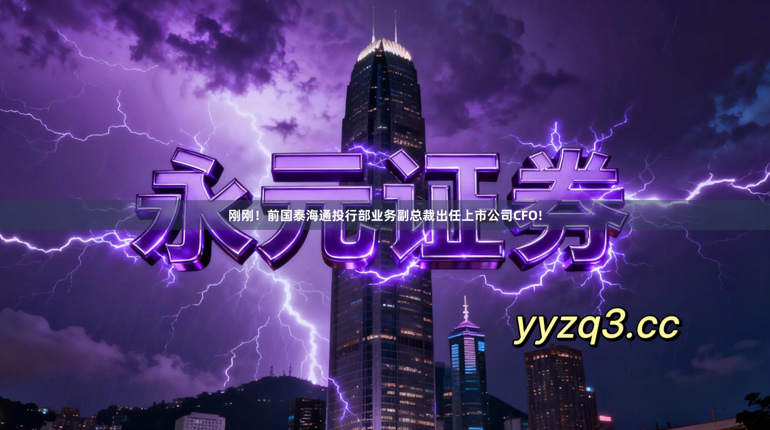 刚刚！前国泰海通投行部业务副总裁出任上市公司CFO!