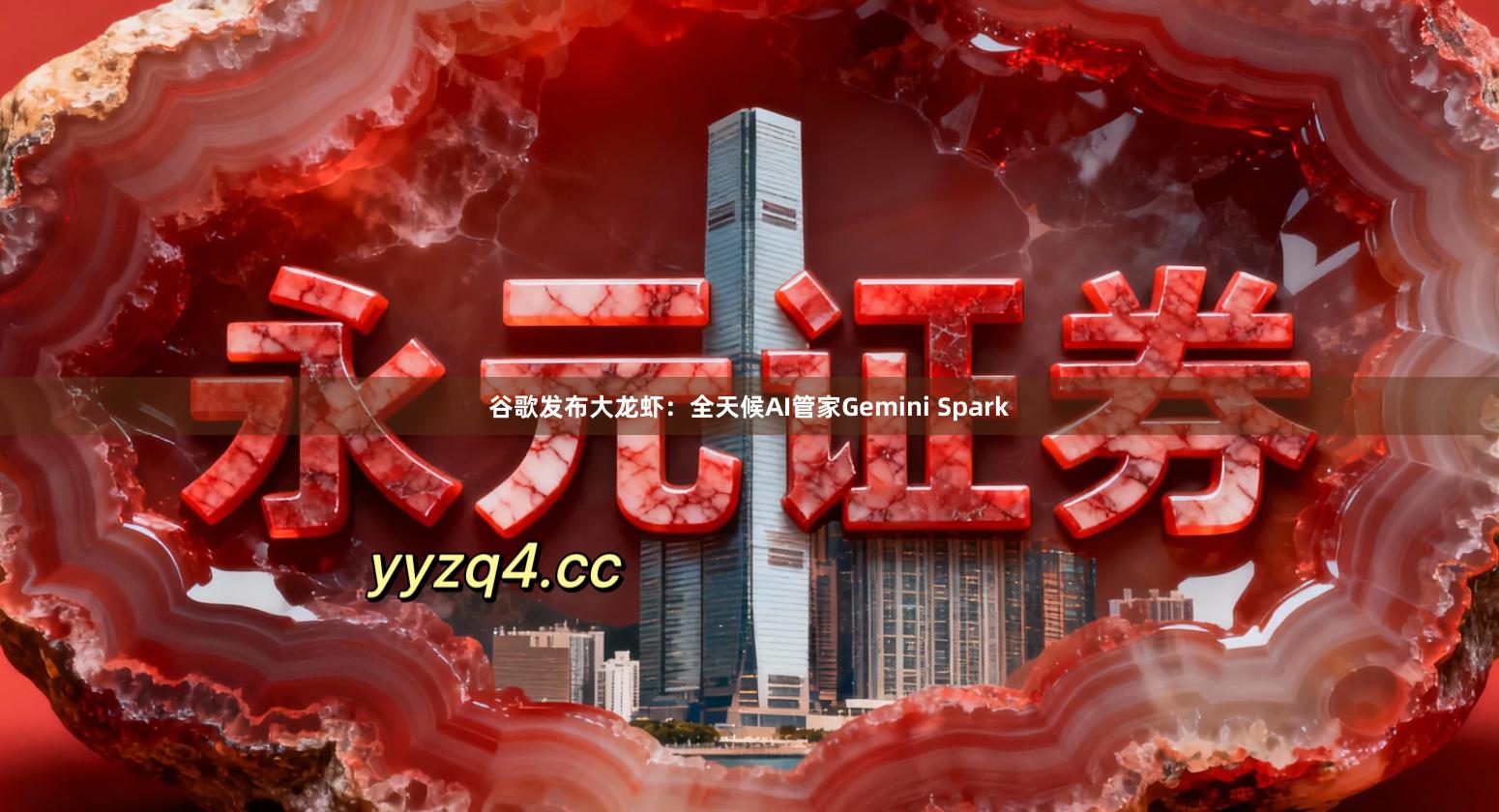 谷歌发布大龙虾：全天候AI管家Gemini Spark