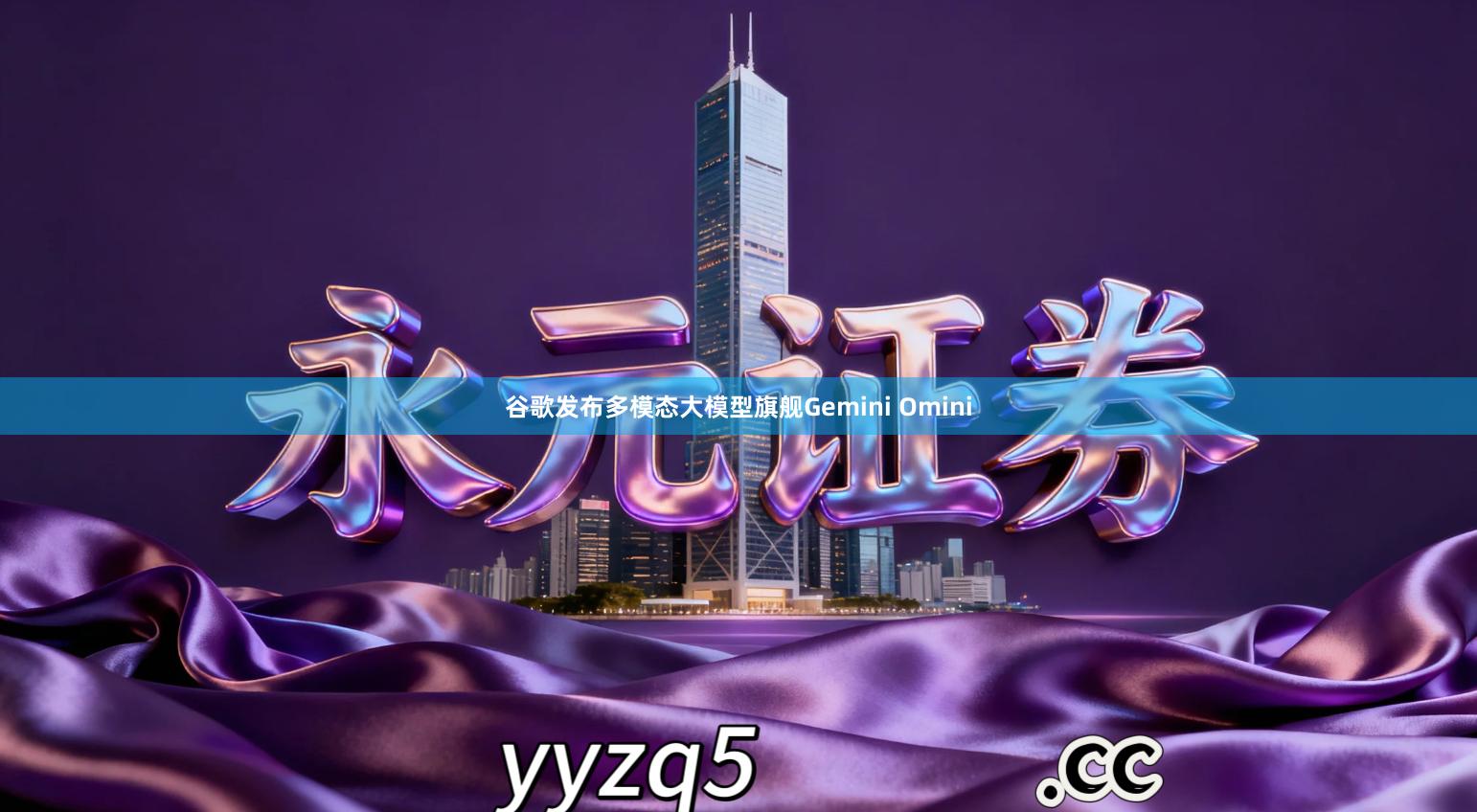 谷歌发布多模态大模型旗舰Gemini Omini