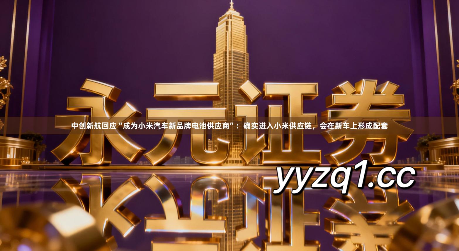 中创新航回应“成为小米汽车新品牌电池供应商”：确实进入小米供应链，会在新车上形成配套