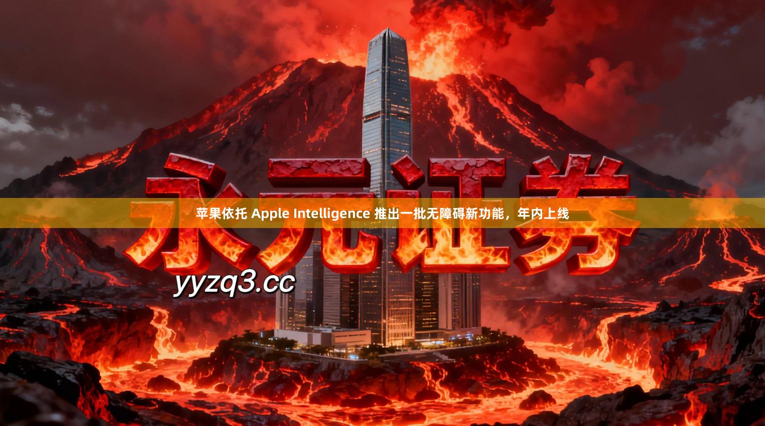 苹果依托 Apple Intelligence 推出一批无障碍新功能，年内上线