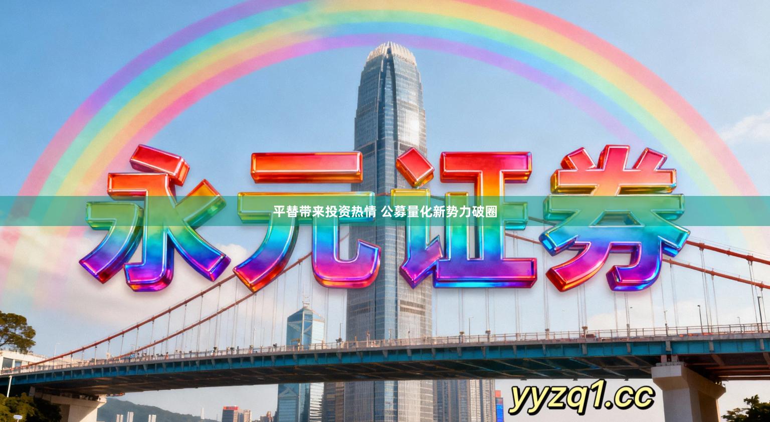平替带来投资热情 公募量化新势力破圈