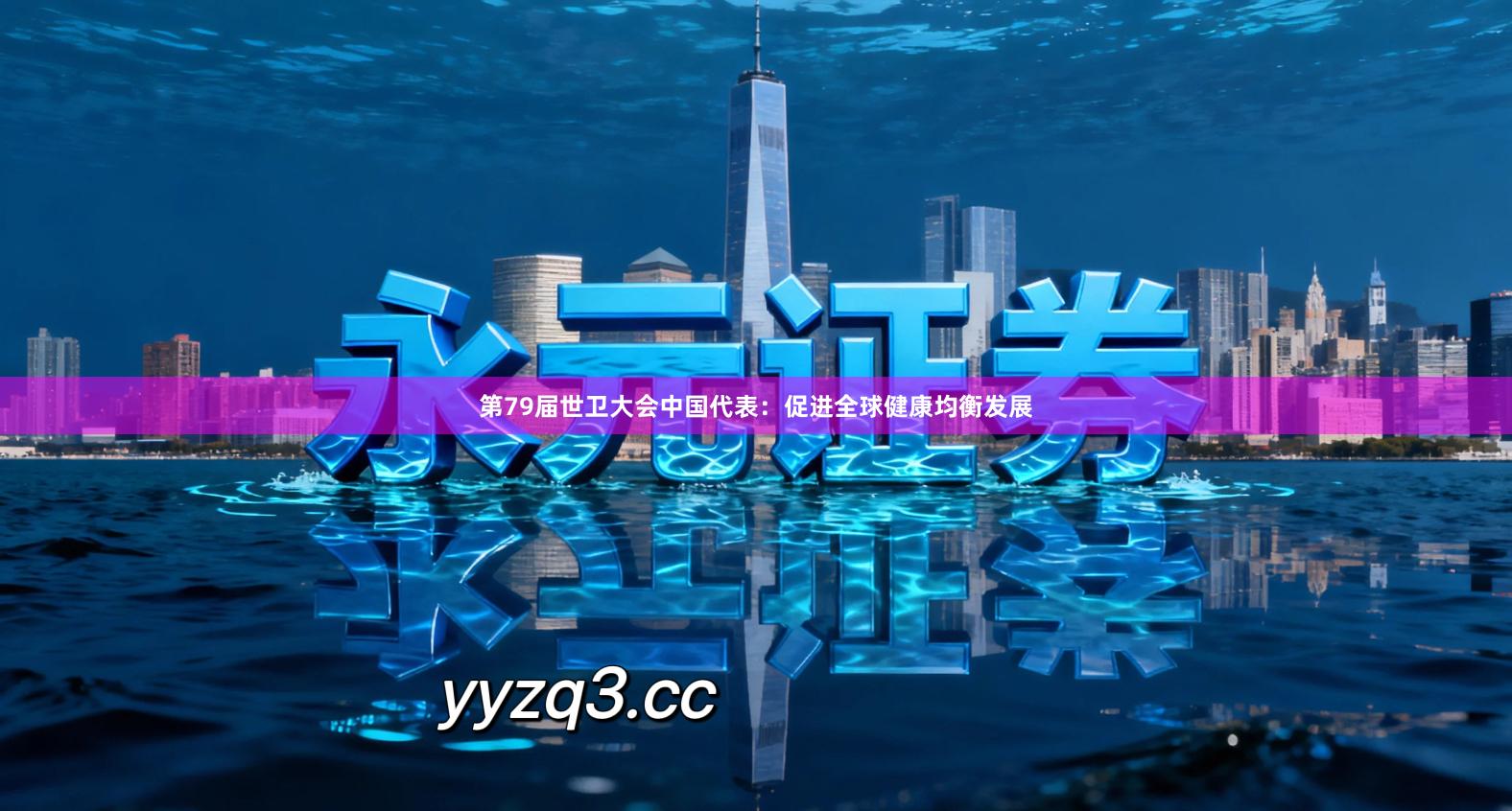 第79届世卫大会中国代表：促进全球健康均衡发展