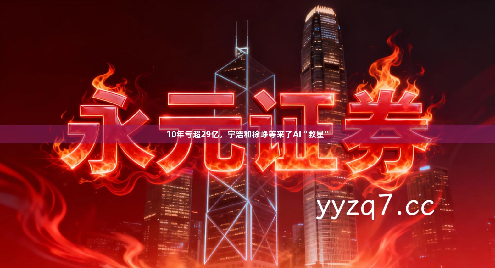10年亏超29亿，宁浩和徐峥等来了AI“救星”