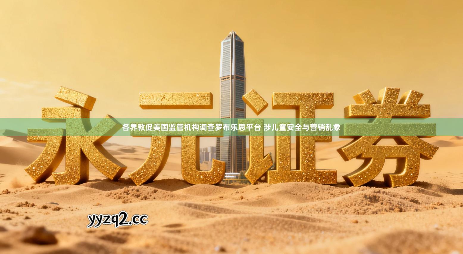 各界敦促美国监管机构调查罗布乐思平台 涉儿童安全与营销乱象