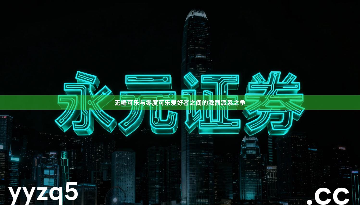 无糖可乐与零度可乐爱好者之间的激烈派系之争