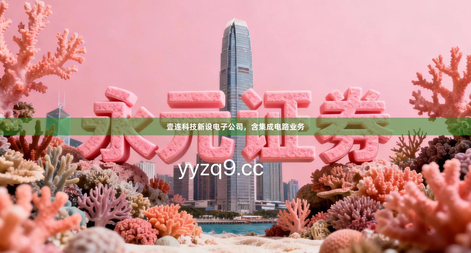 壹连科技新设电子公司，含集成电路业务