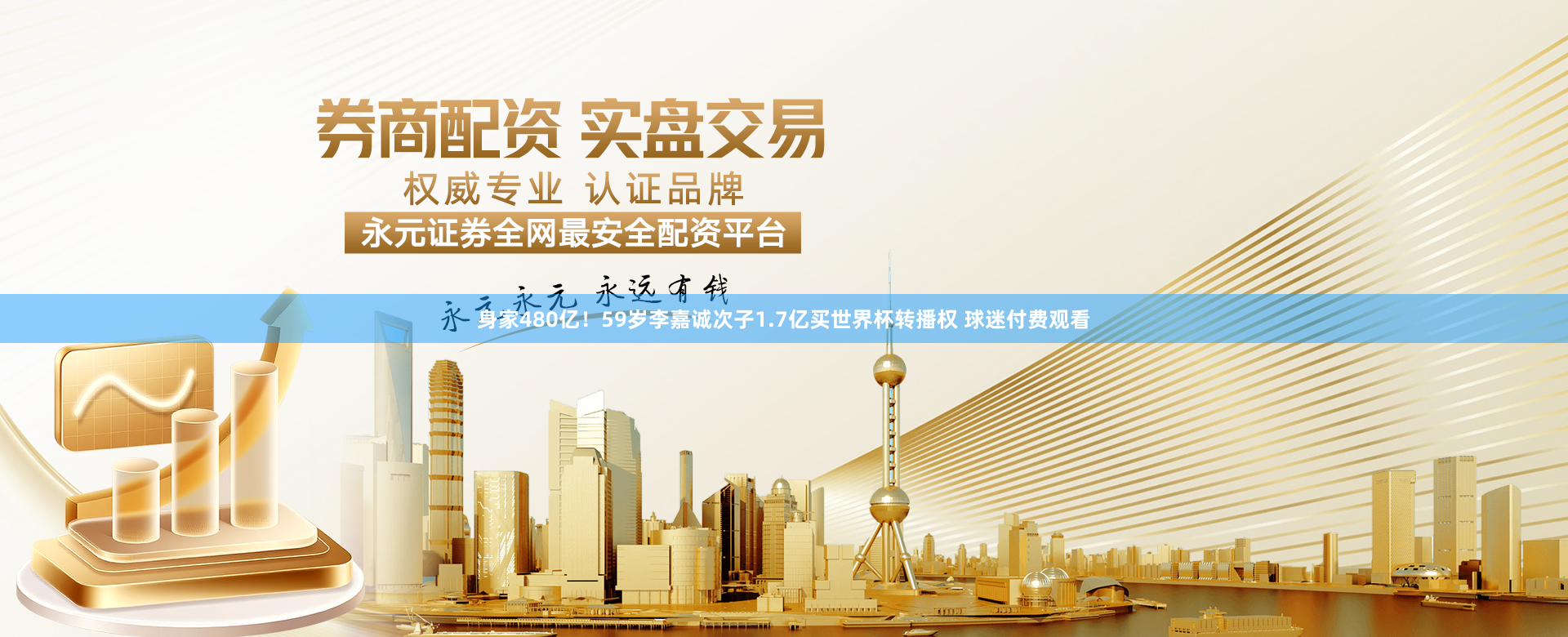 身家480亿！59岁李嘉诚次子1.7亿买世界杯转播权 球迷付费观看