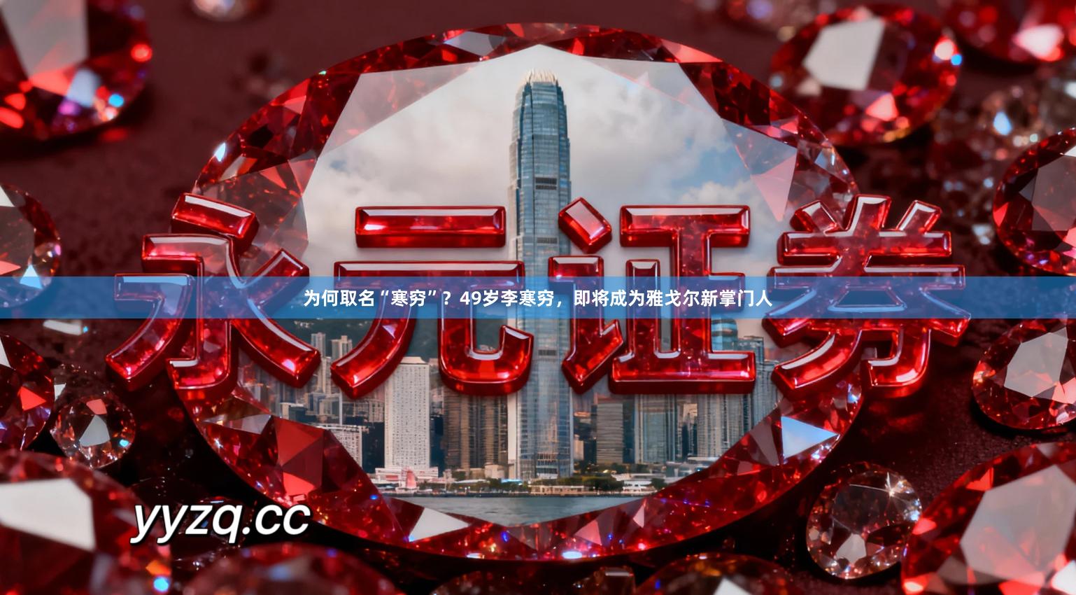 为何取名“寒穷”？49岁李寒穷，即将成为雅戈尔新掌门人