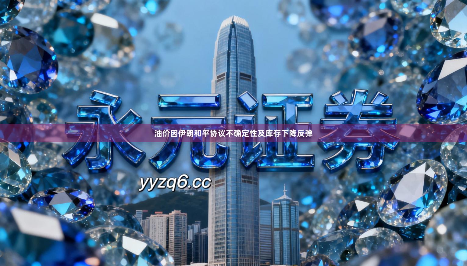 油价因伊朗和平协议不确定性及库存下降反弹
