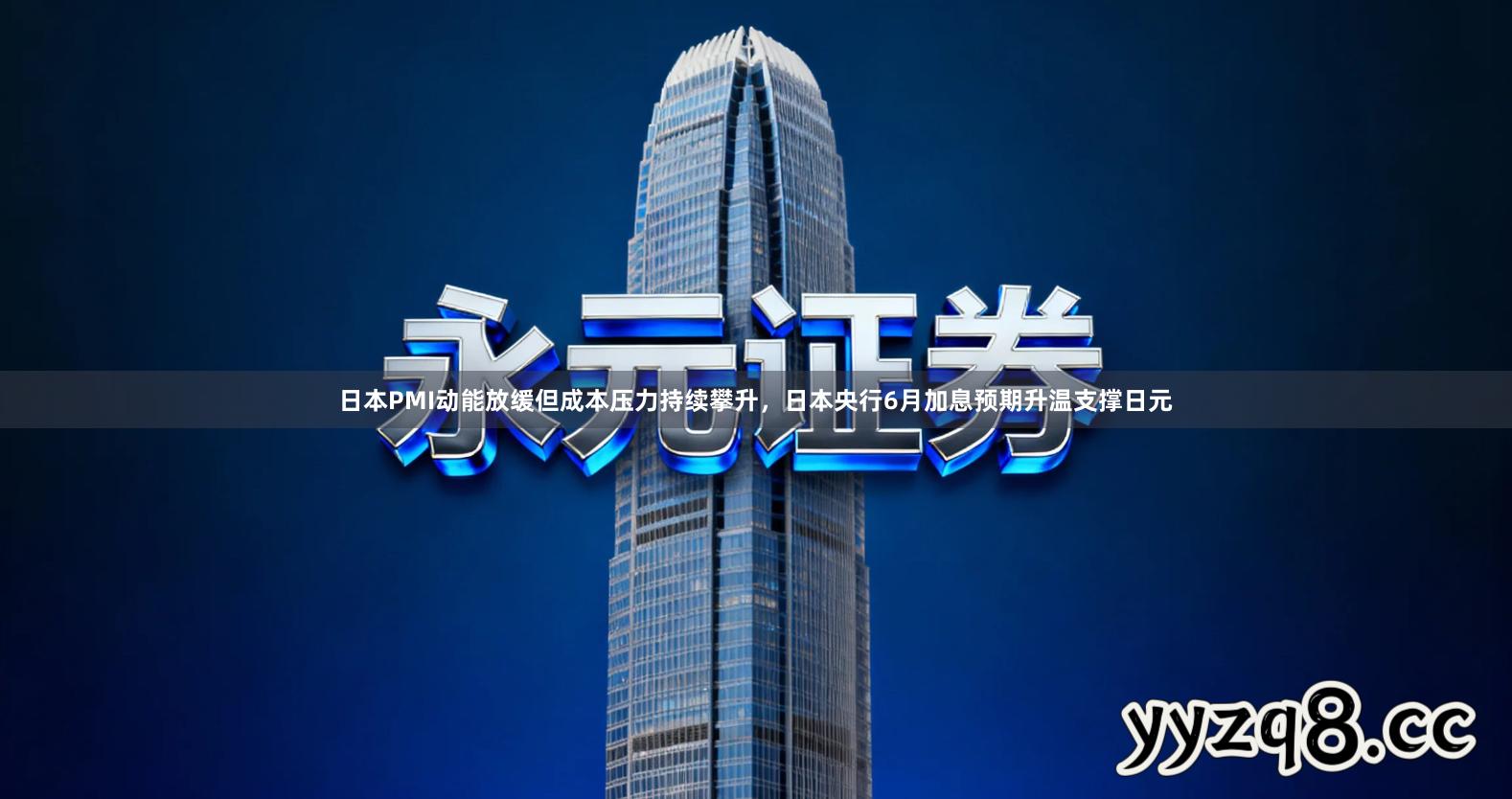 日本PMI动能放缓但成本压力持续攀升，日本央行6月加息预期升温支撑日元