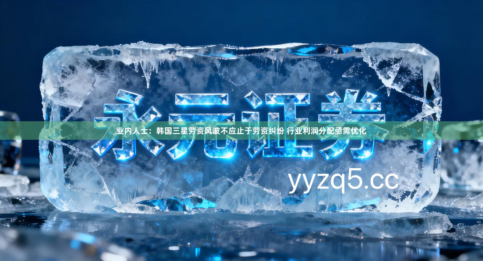 业内人士：韩国三星劳资风波不应止于劳资纠纷 行业利润分配亟需优化