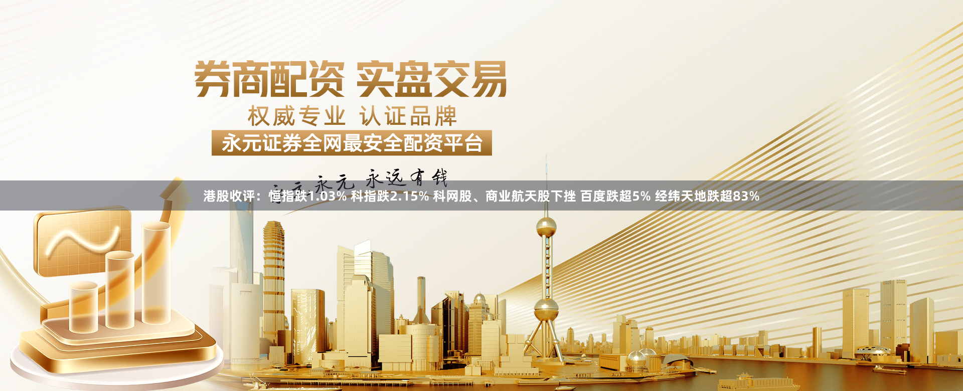 港股收评：恒指跌1.03% 科指跌2.15% 科网股、商业航天股下挫 百度跌超5% 经纬天地跌超83%