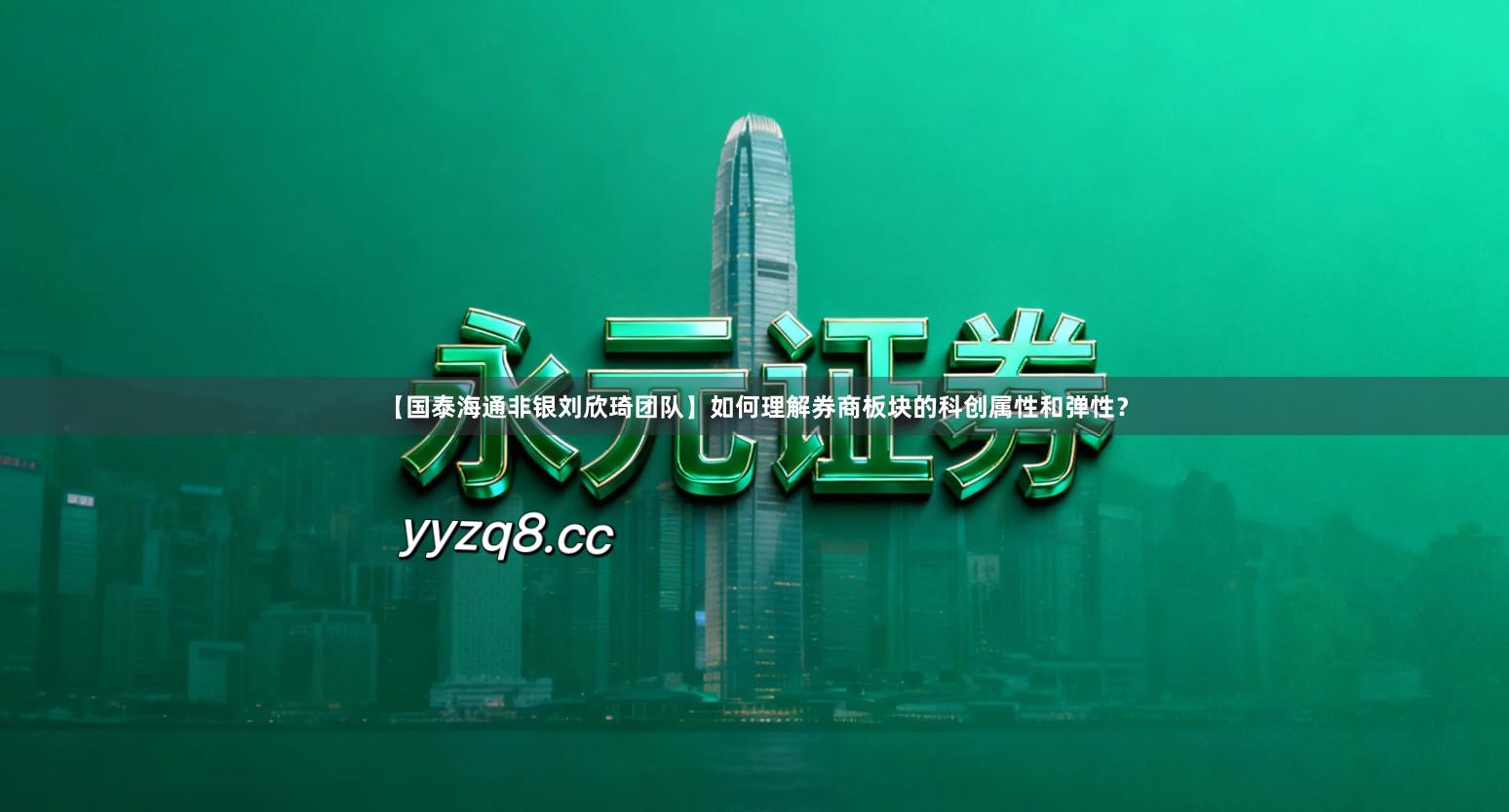【国泰海通非银刘欣琦团队】如何理解券商板块的科创属性和弹性？